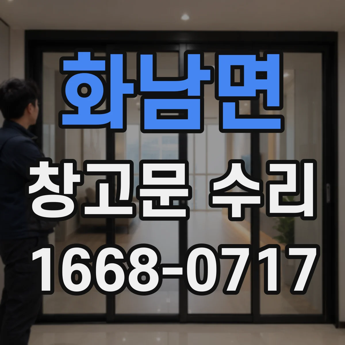 화남면 창고문 수리