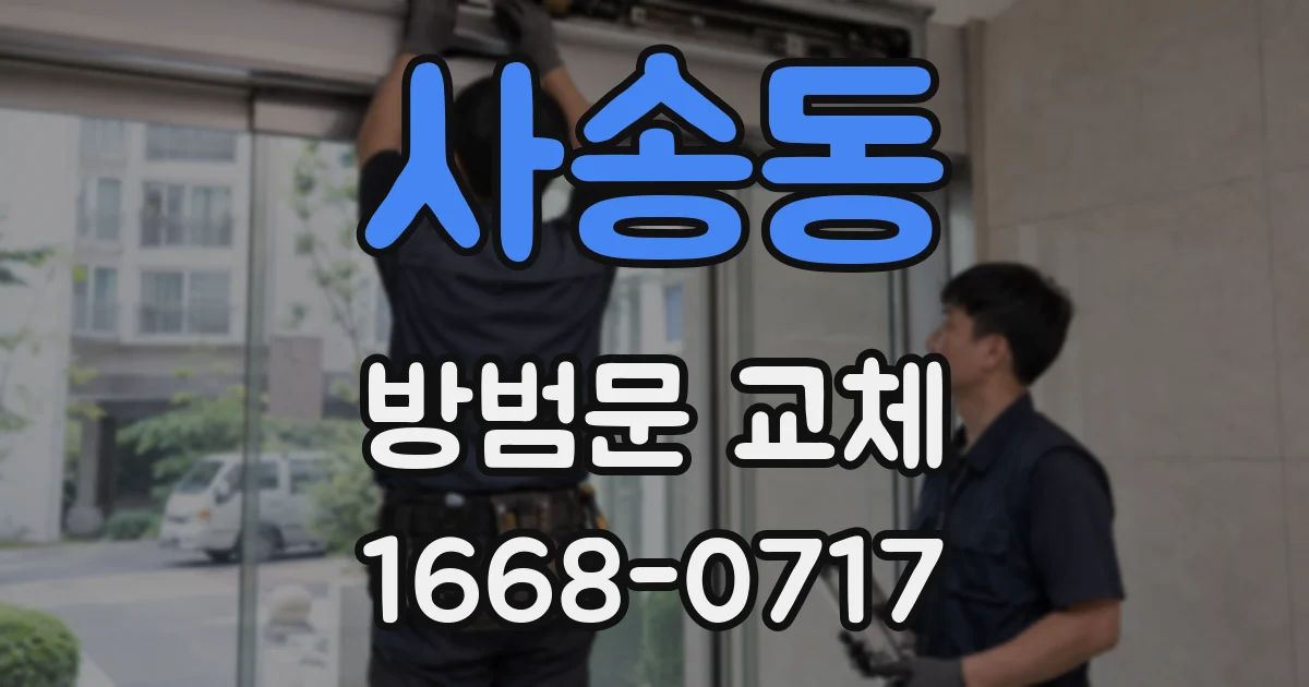 사송동 방범문 교체