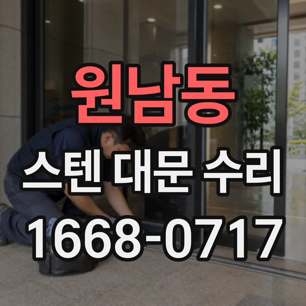 원남동 스텐 대문 수리 틀어짐으로 소음 날 때 문틀 상태 점검