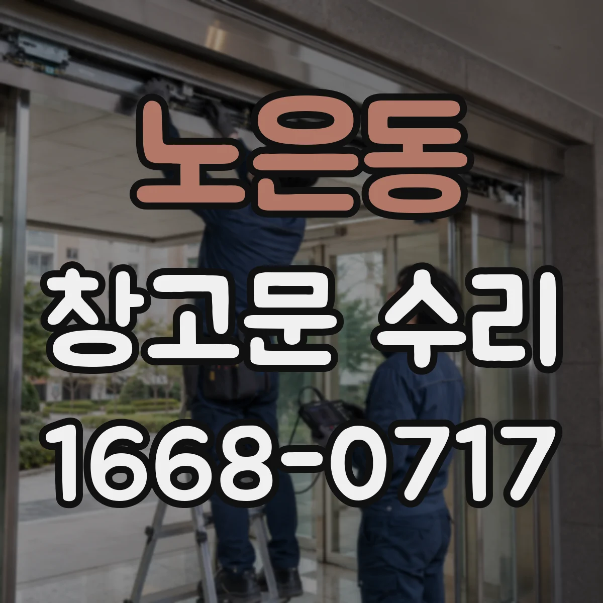 노은동 창고문 수리
