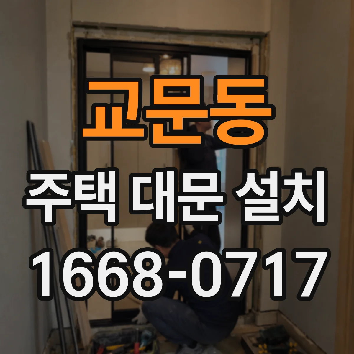 교문동 주택 대문 설치