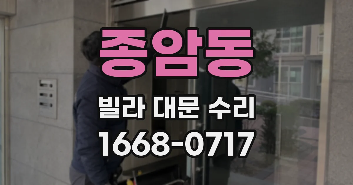 종암동 빌라 대문 수리