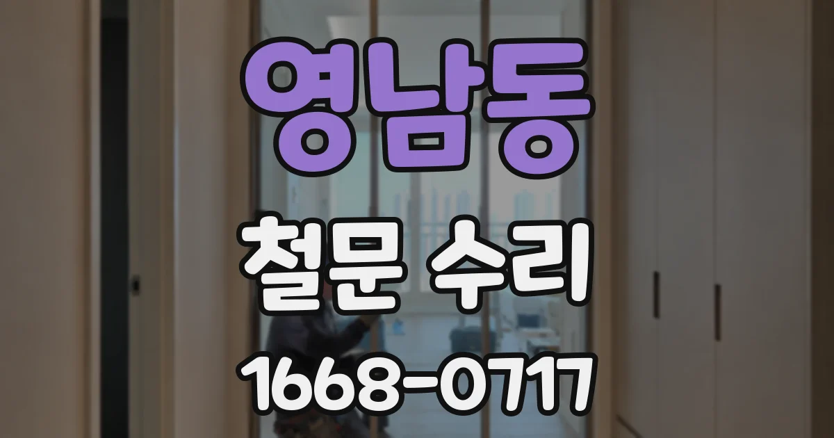 영남동 철문 수리
