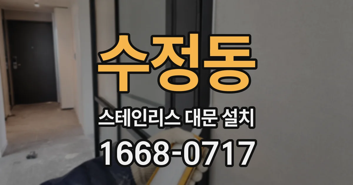 수정동 스테인리스 대문 설치