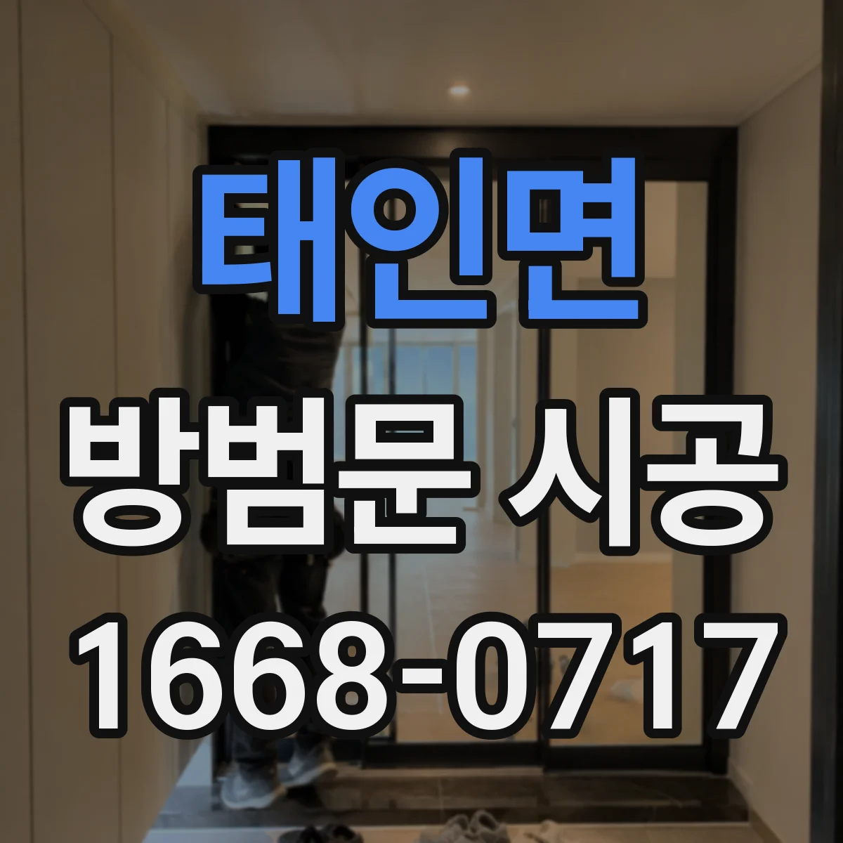 태인면 방범문 시공