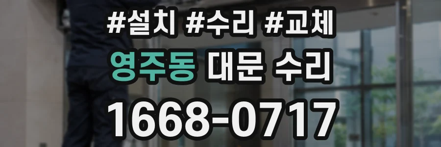 영주동 대문 수리
