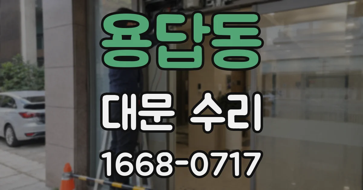 용답동 대문 수리