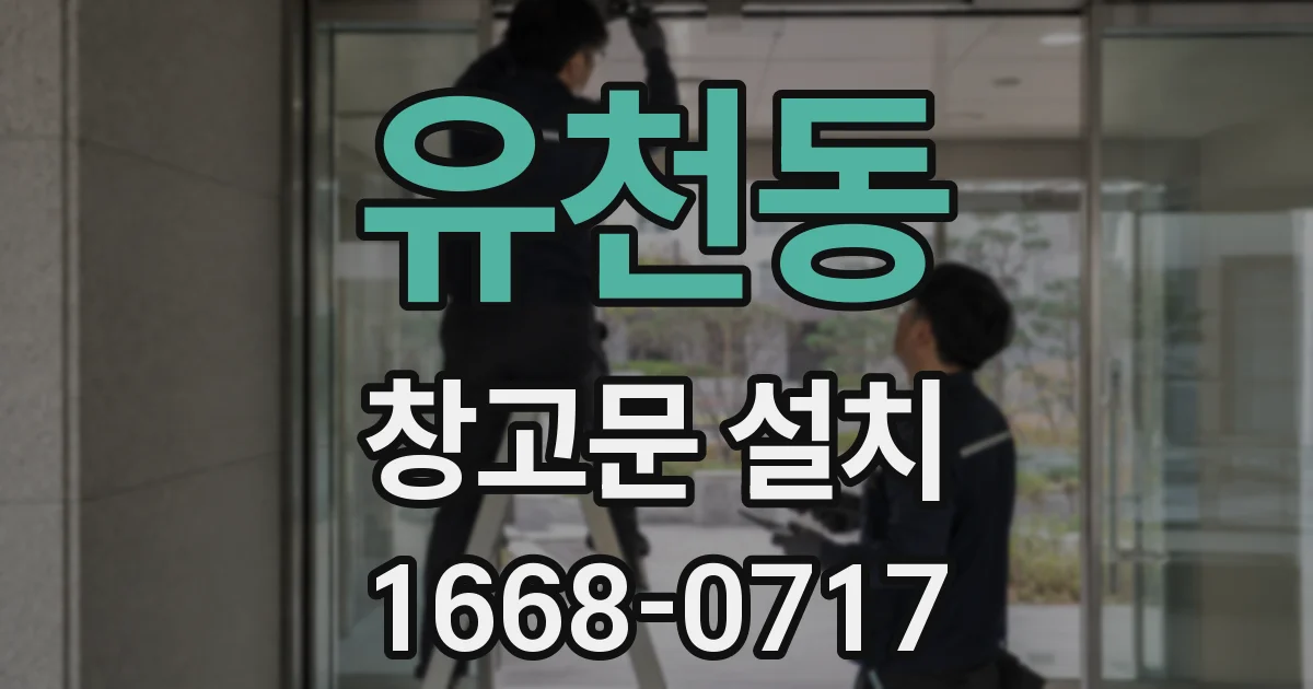 유천동 창고문 설치