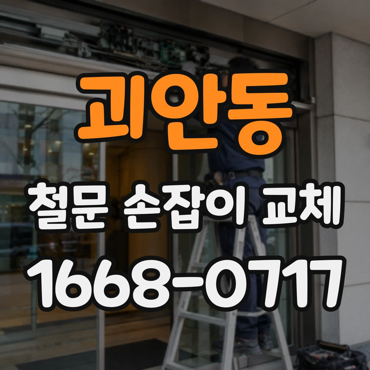 괴안동 철문 손잡이 교체