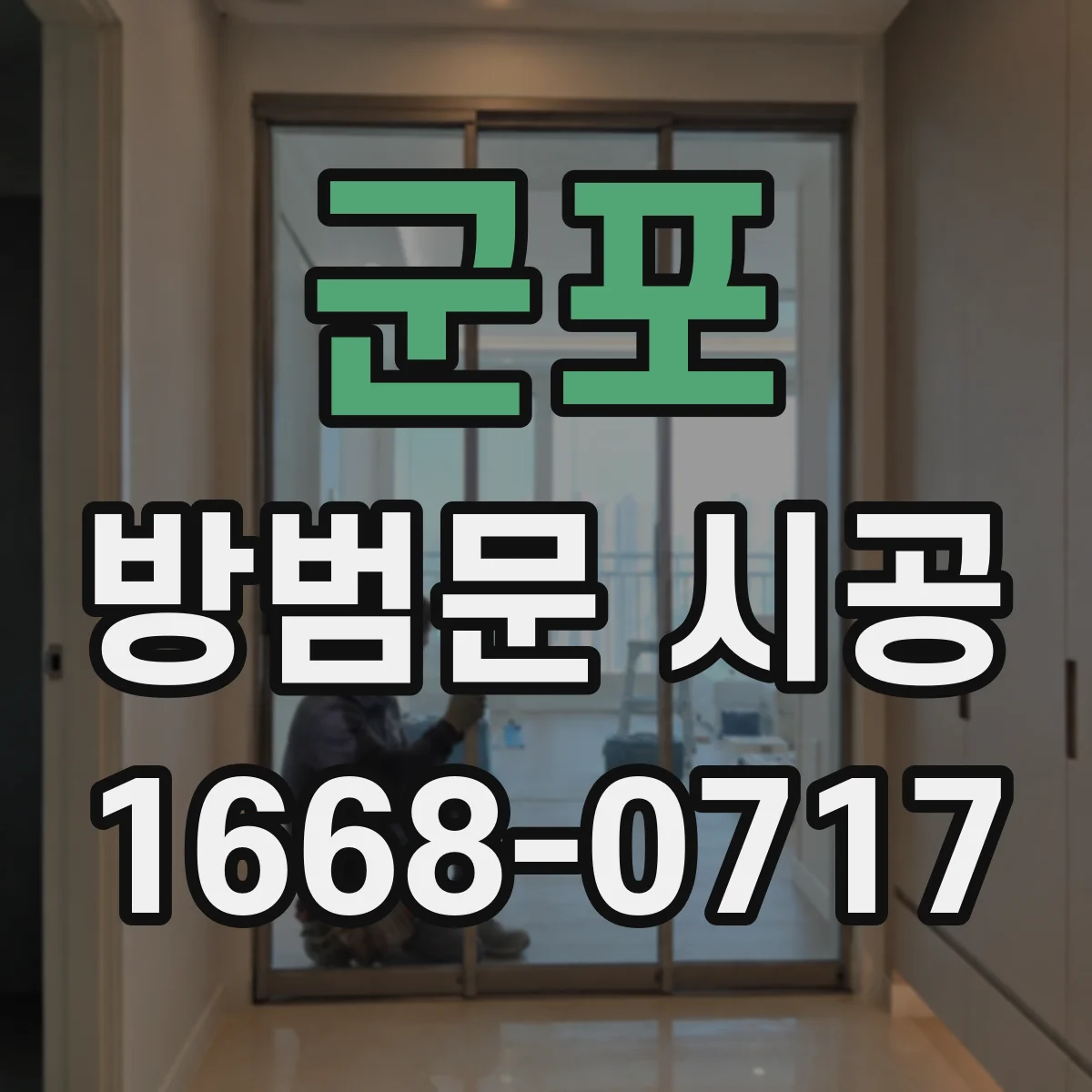 군포 방범문 시공