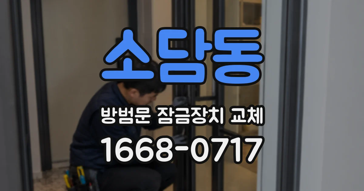 소담동 방범문 잠금장치 교체