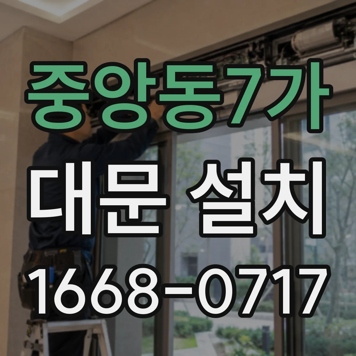 중앙동7가 대문 설치