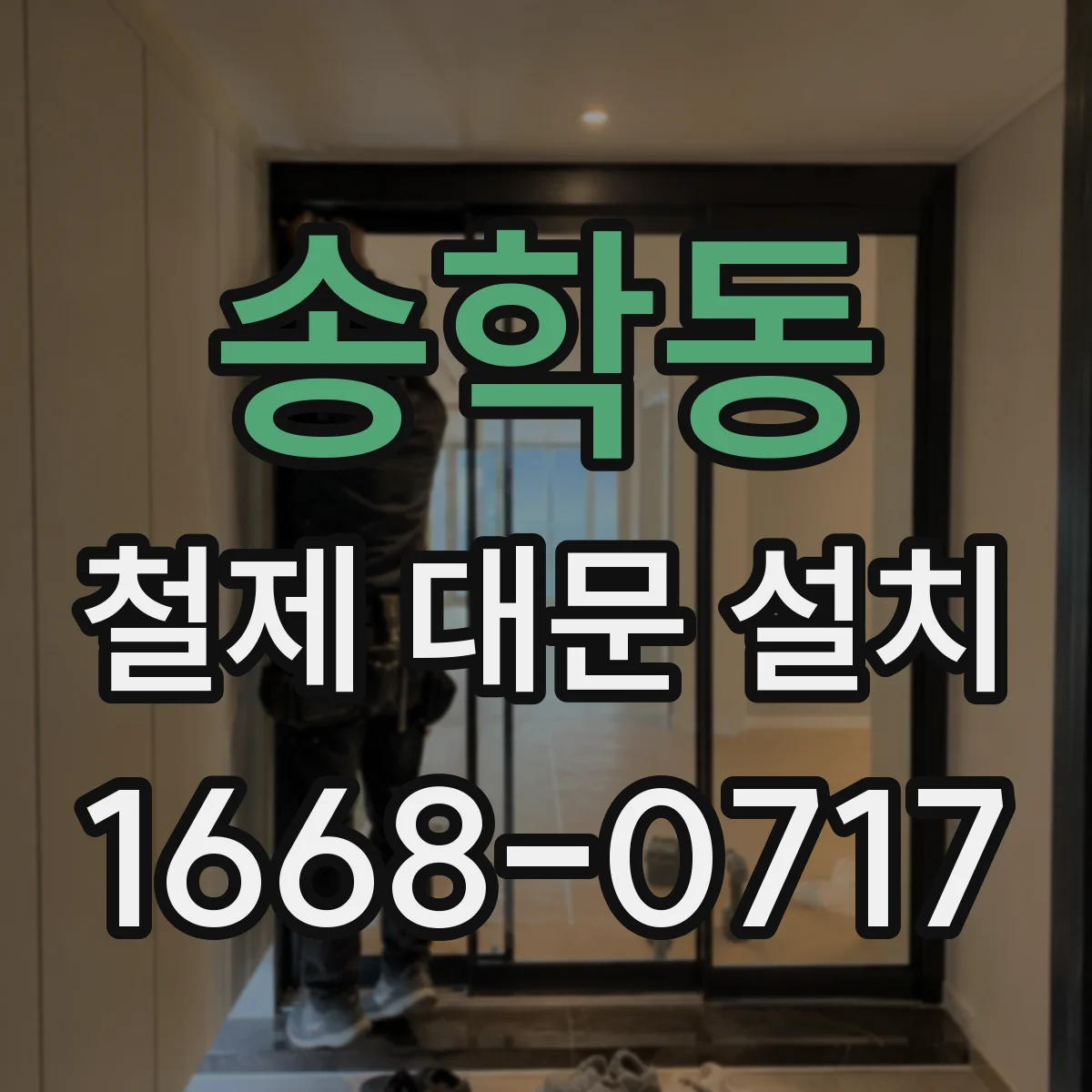 송학동 철제 대문 설치