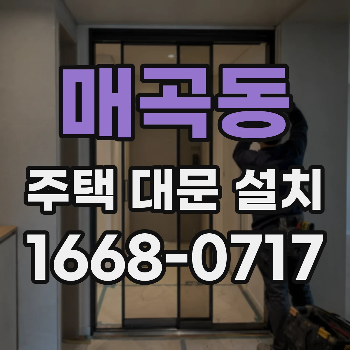 매곡동 주택 대문 설치