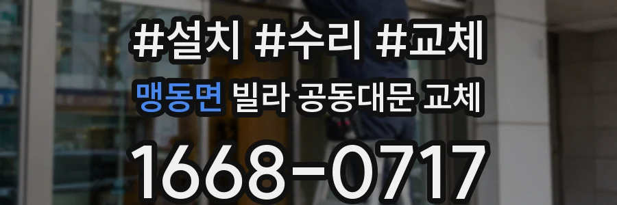 맹동면 빌라 공동대문 교체