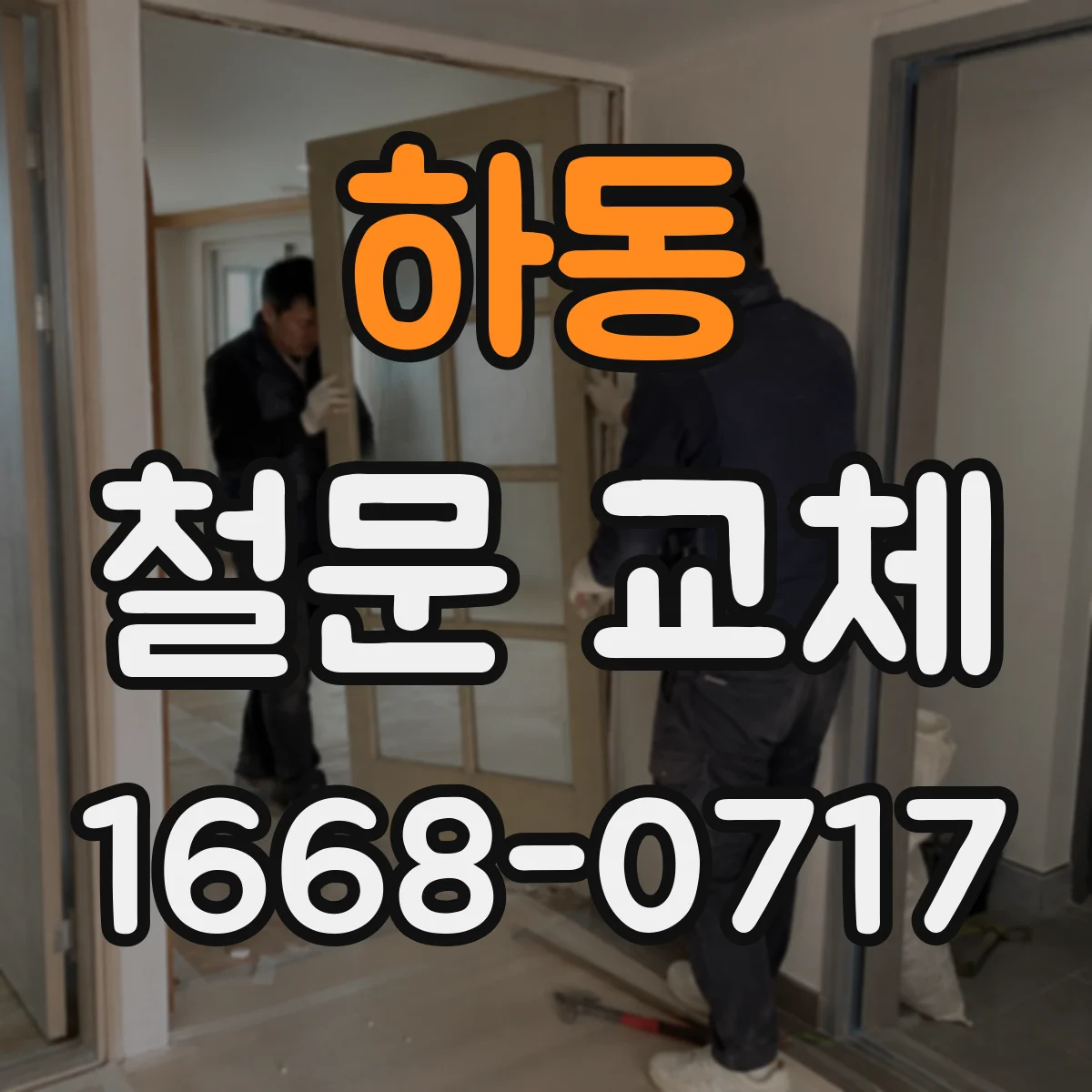 하동 철문 교체
