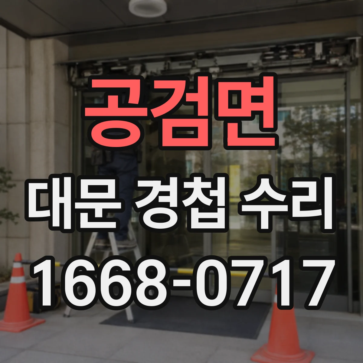공검면 대문 경첩 수리