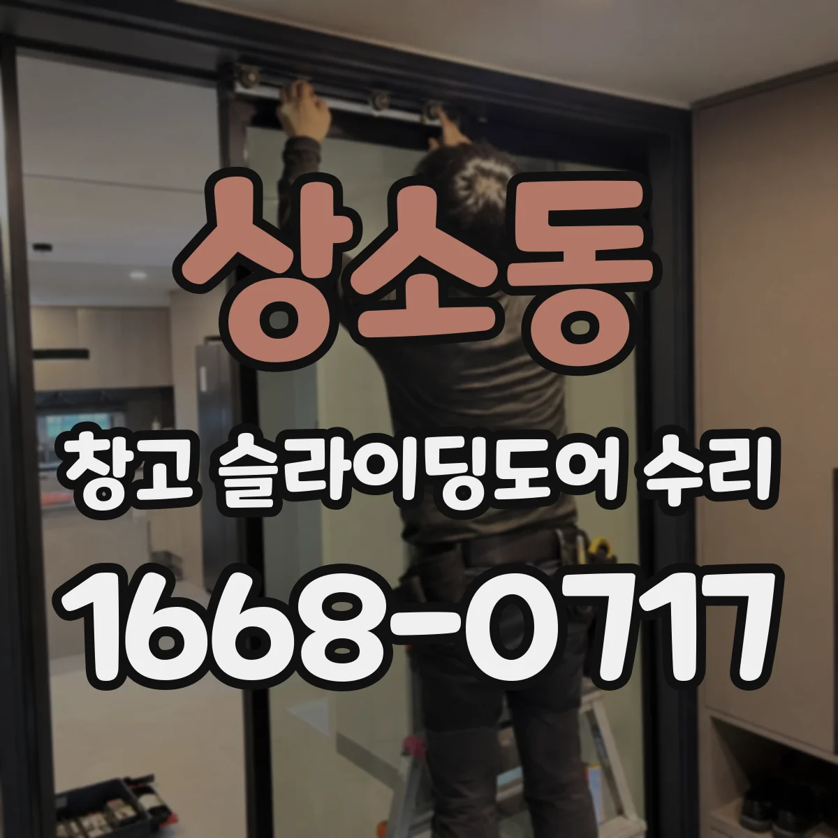 상소동 창고 슬라이딩도어 수리