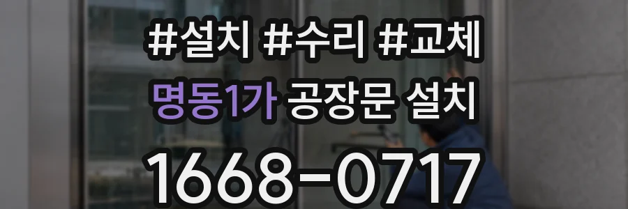 명동1가 공장문 설치