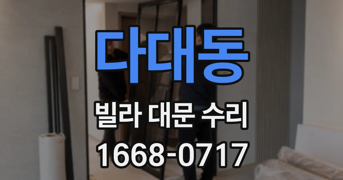 다대동 빌라 대문 수리