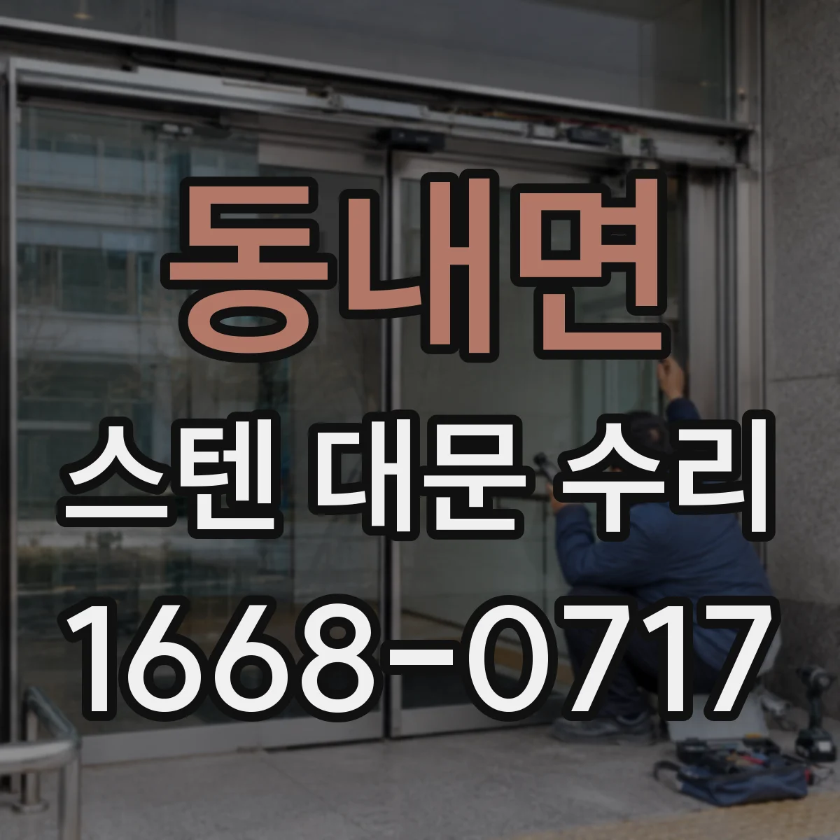 동내면 스텐 대문 수리