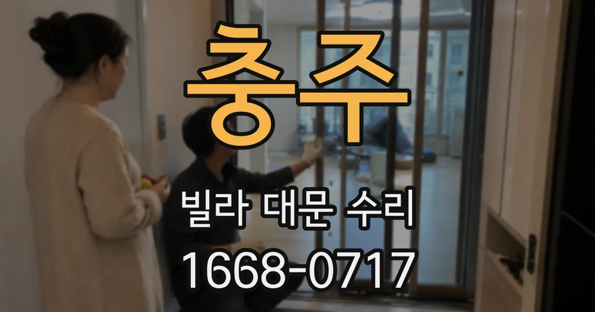 충주 빌라 대문 수리