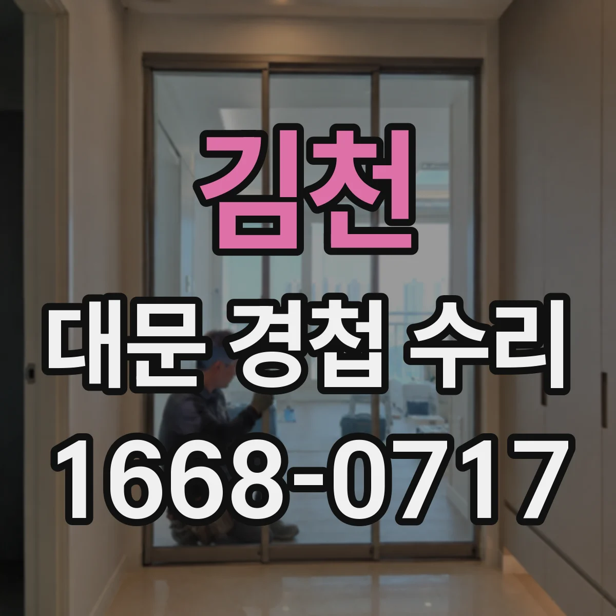 김천 대문 경첩 수리