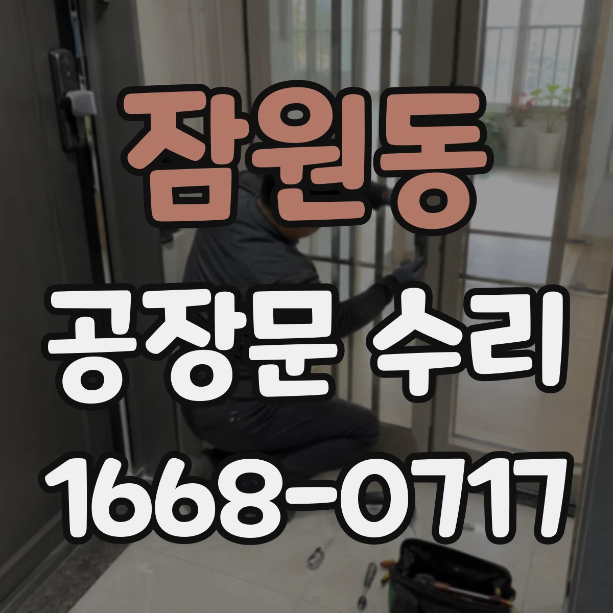 잠원동 공장문 수리