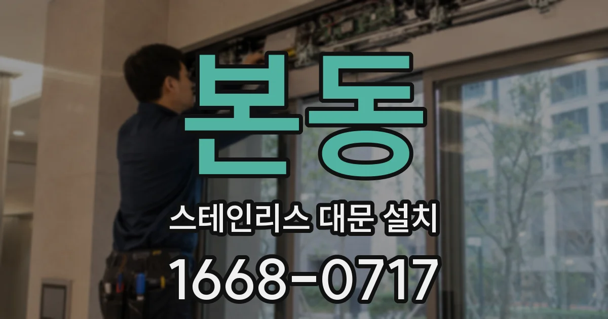 본동 스테인리스 대문 설치
