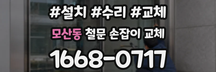 모산동 철문 손잡이 교체