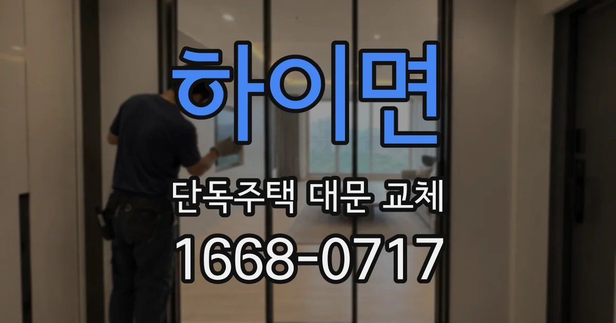 하이면 단독주택 대문 교체