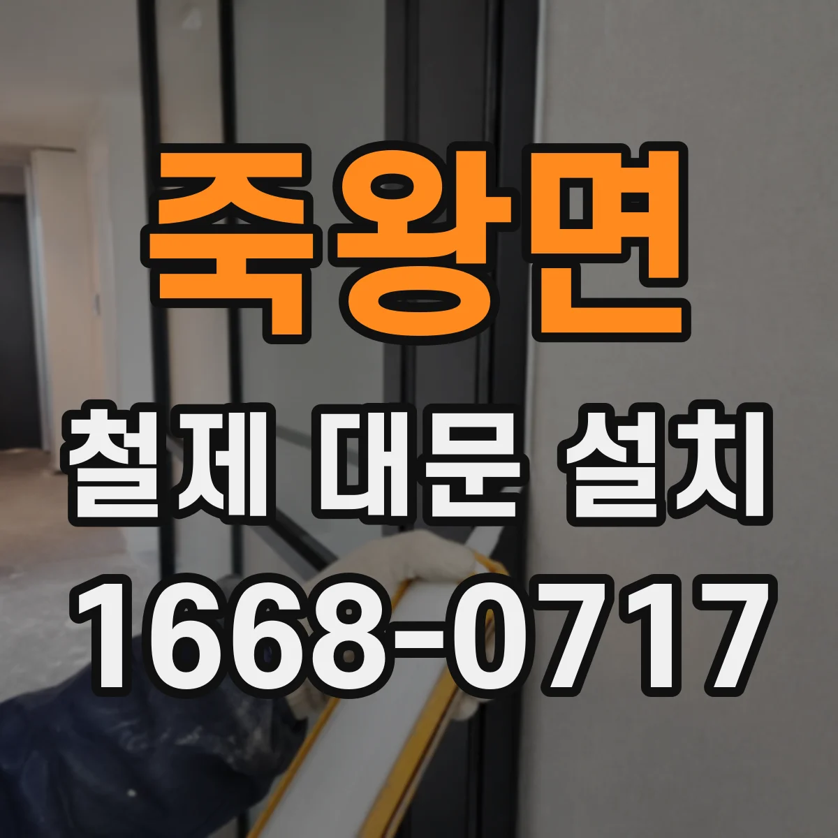 죽왕면 철제 대문 설치