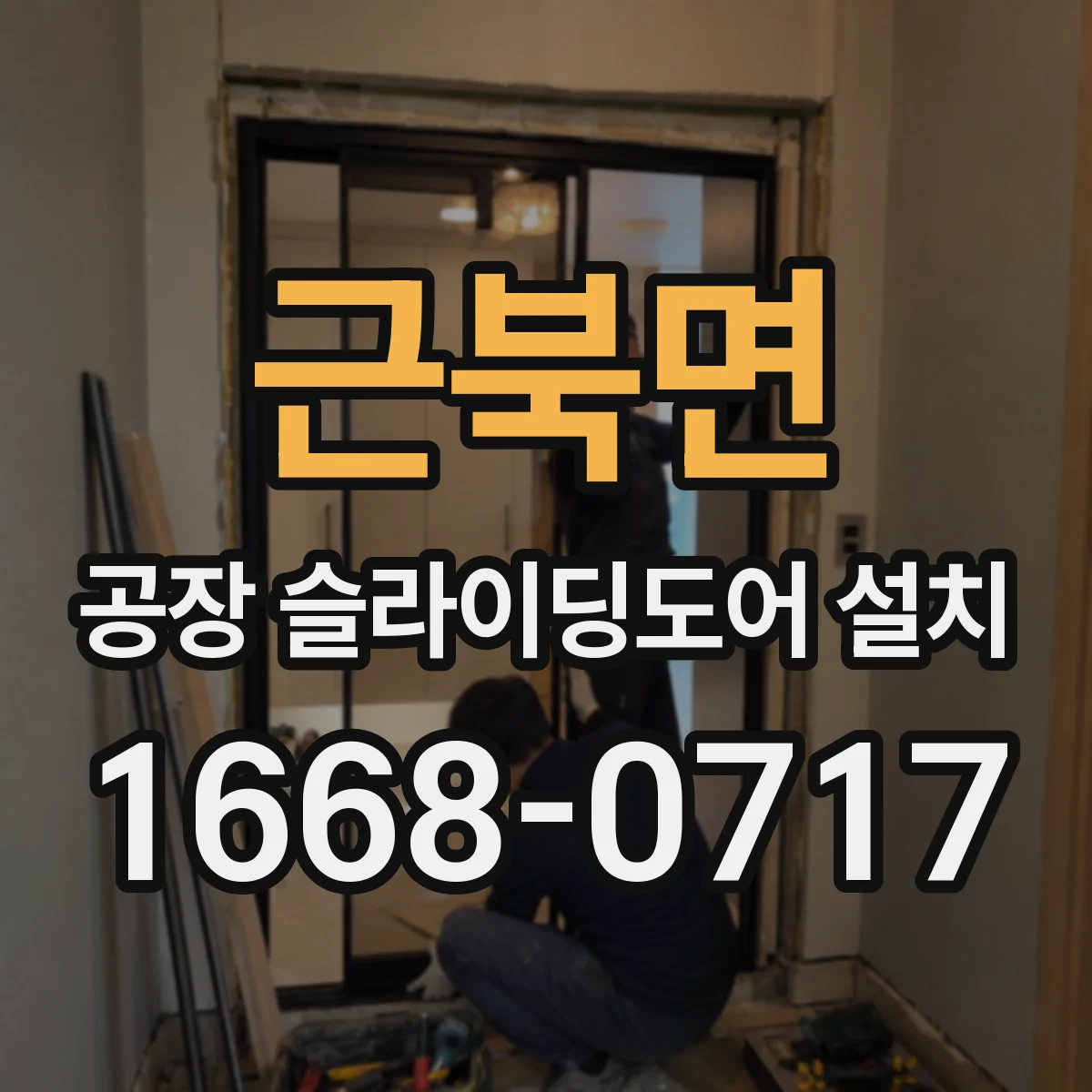 근북면 공장 슬라이딩도어 설치