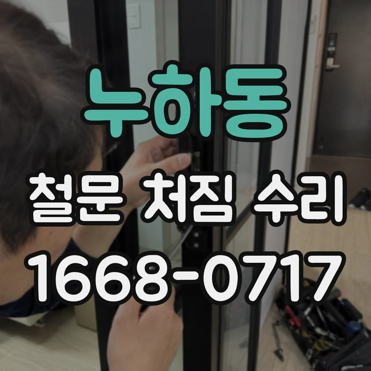 누하동 철문 처짐 수리