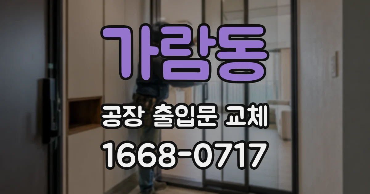가람동 공장 출입문 교체