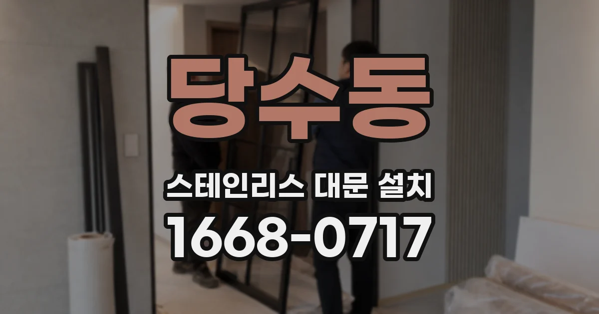 당수동 스테인리스 대문 설치