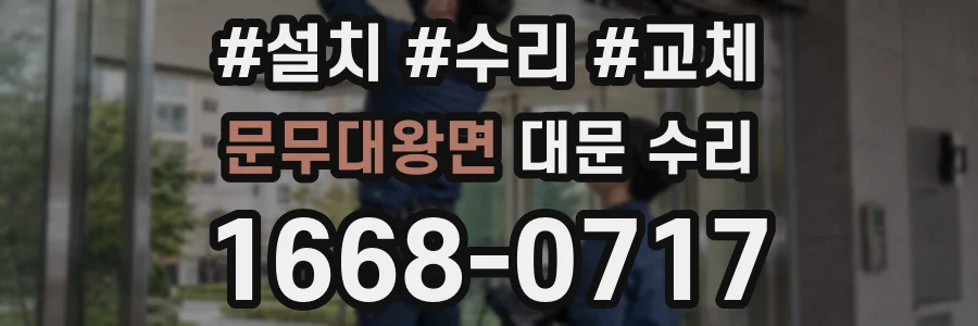 문무대왕면 대문 수리
