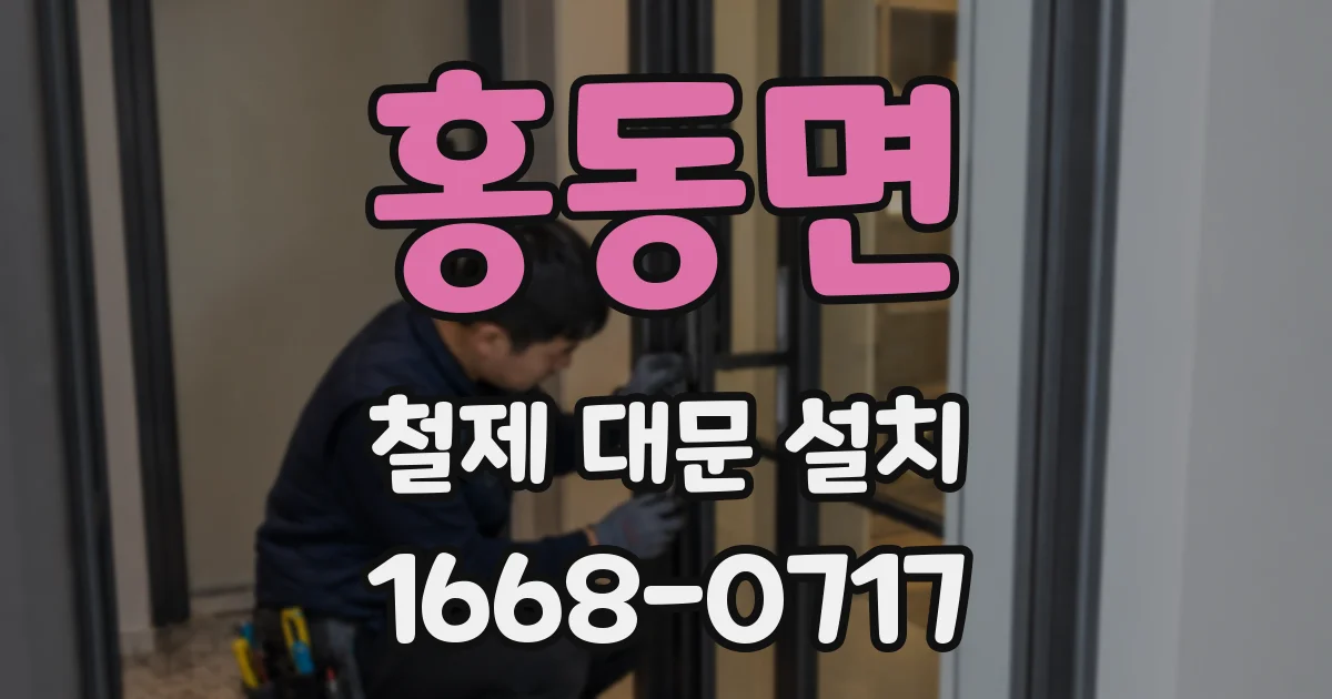 홍동면 철제 대문 설치