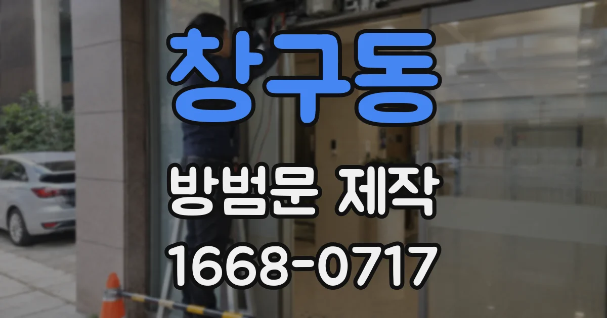 창구동 방범문 제작