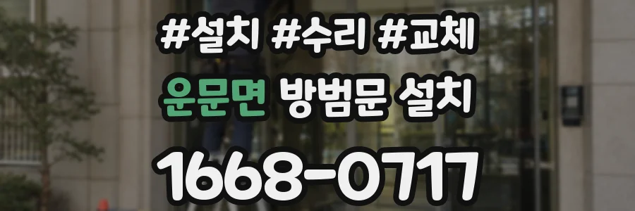 운문면 방범문 설치