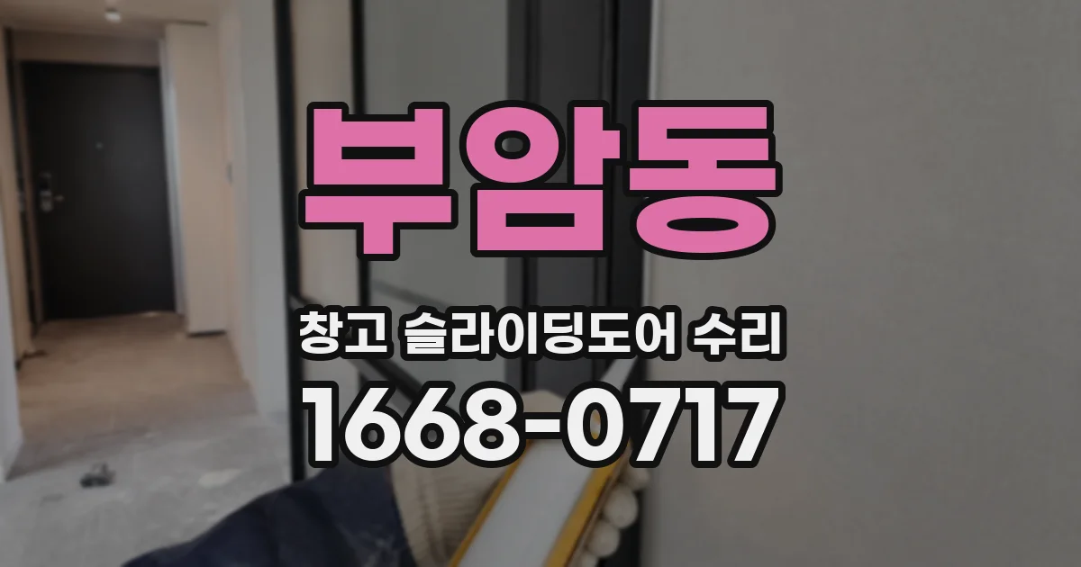 부암동 창고 슬라이딩도어 수리
