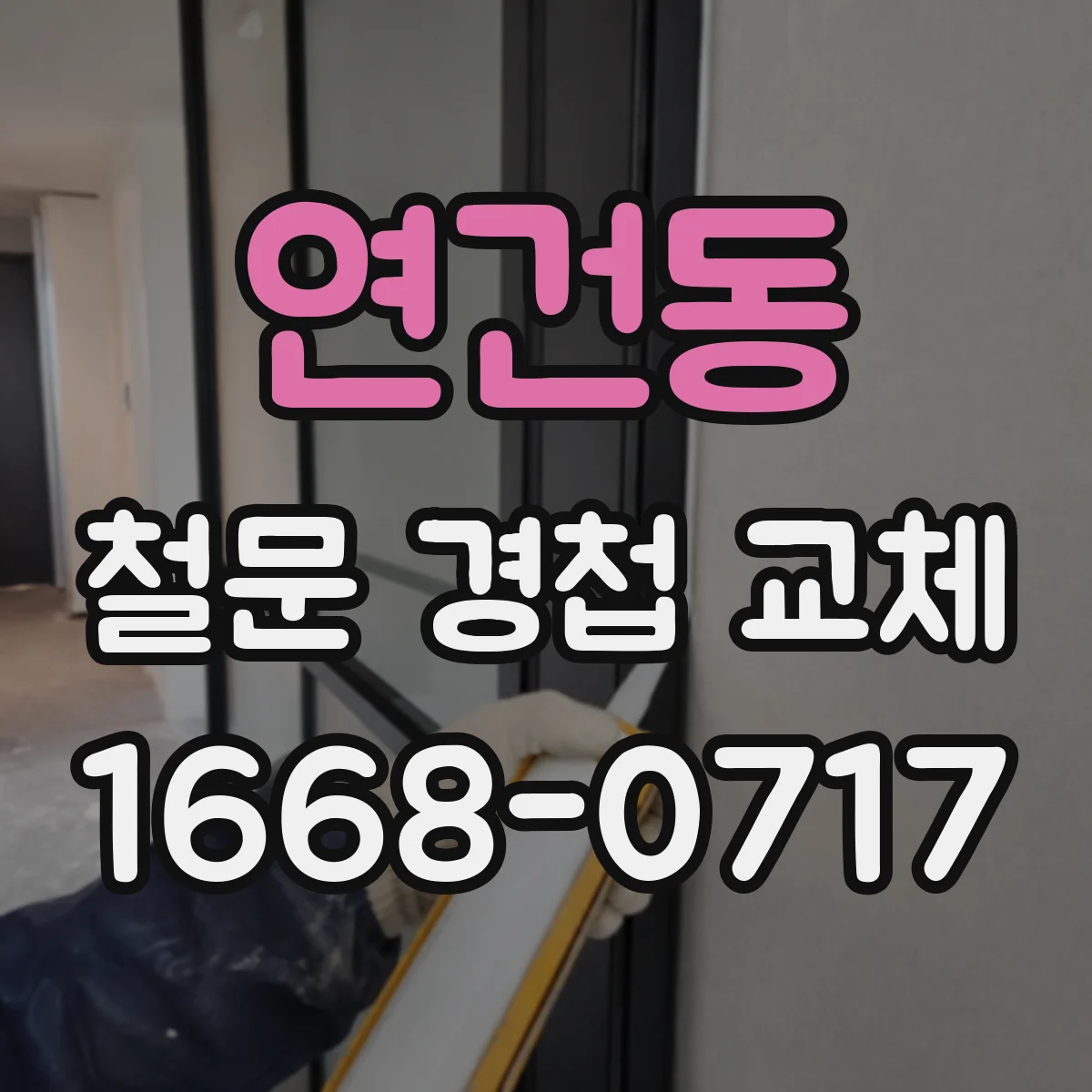 연건동 철문 경첩 교체