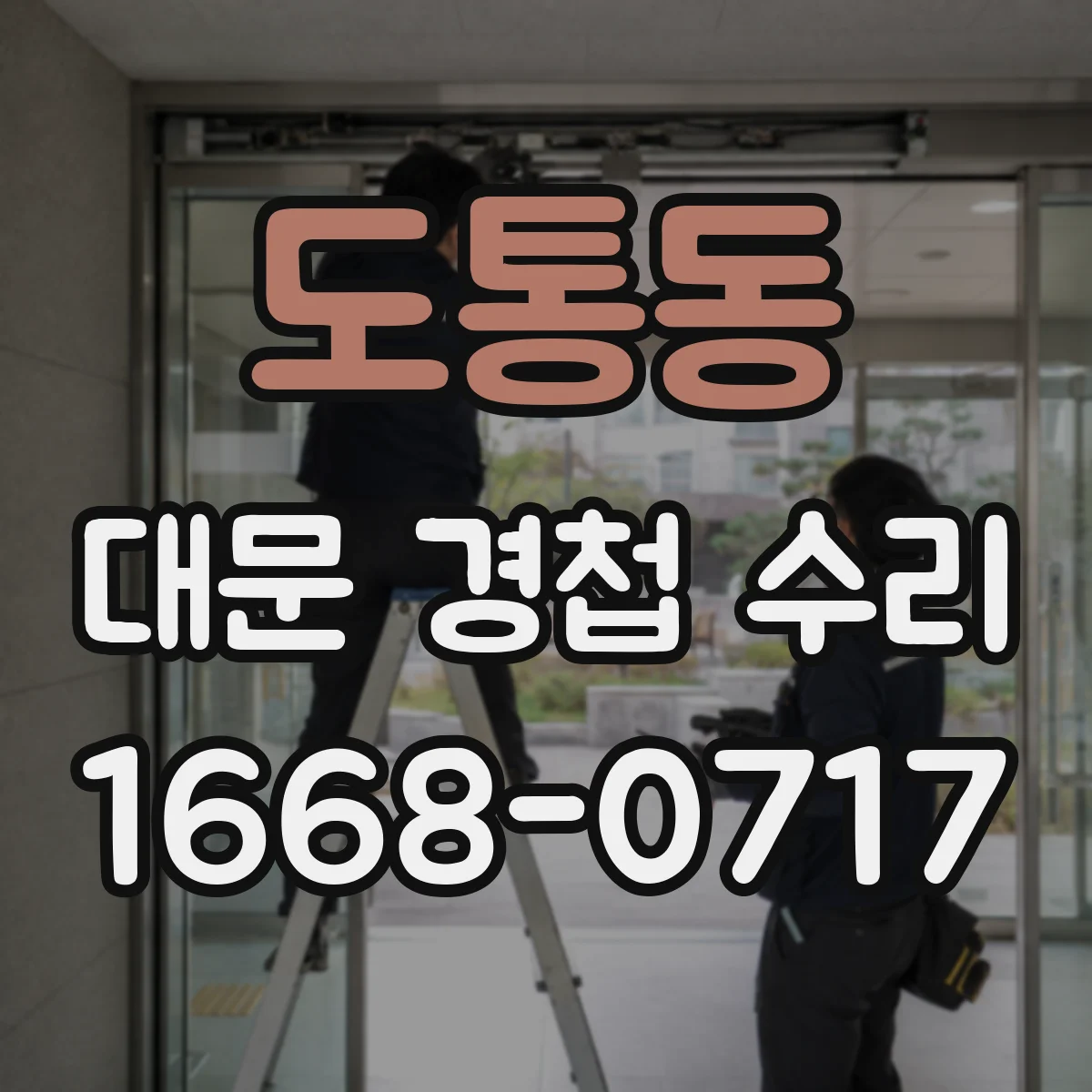 도통동 대문 경첩 수리