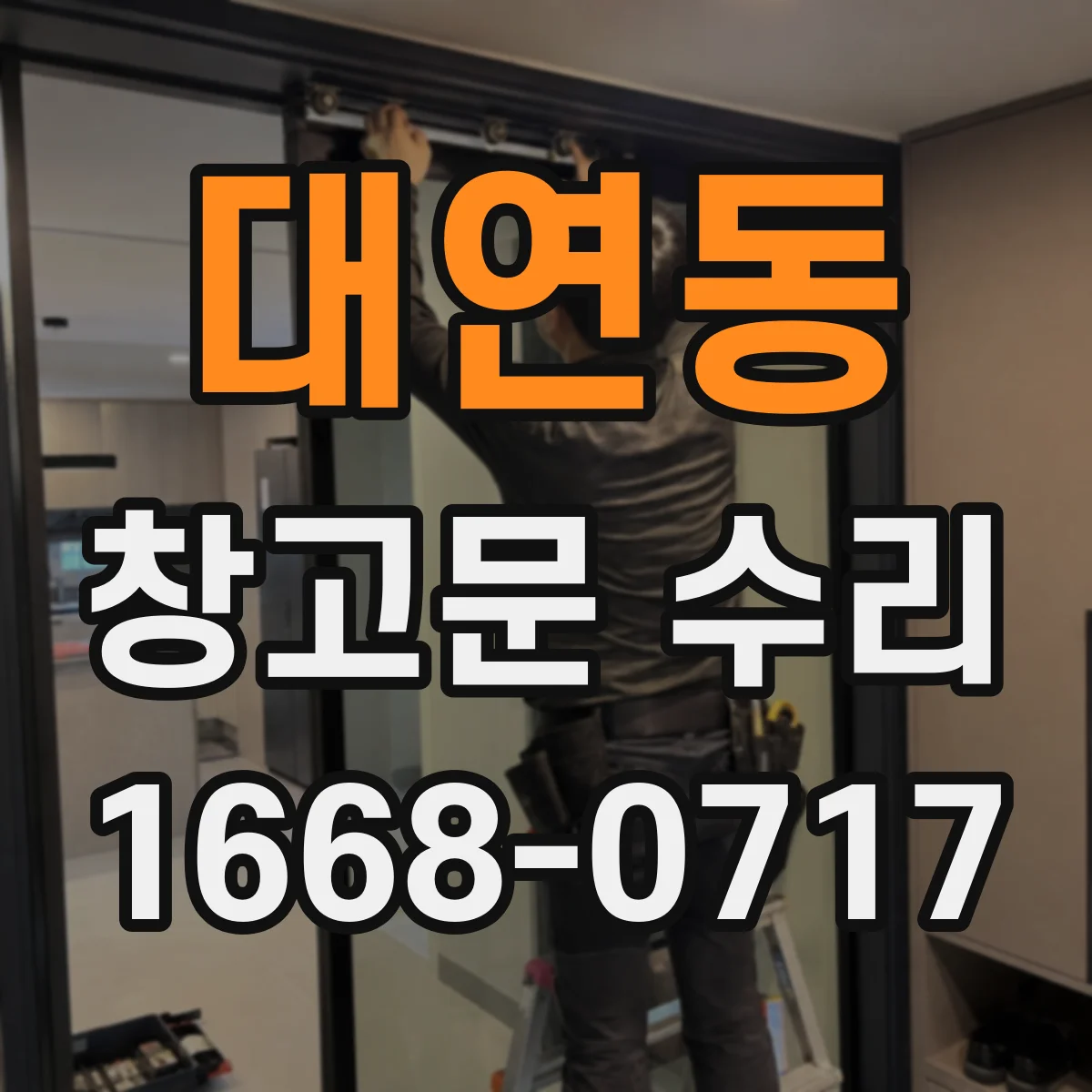 대연동 창고문 수리
