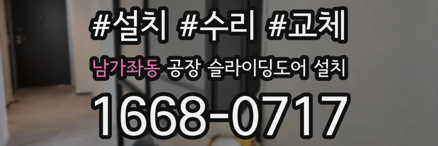 남가좌동 공장 슬라이딩도어 설치