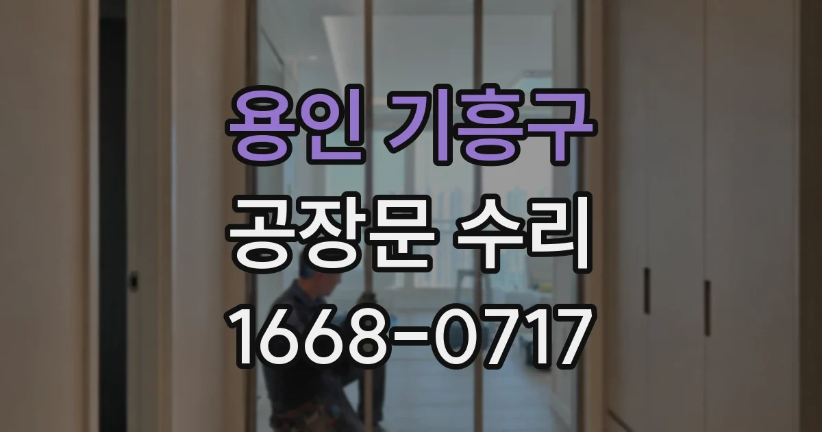 용인 기흥구 공장문 수리