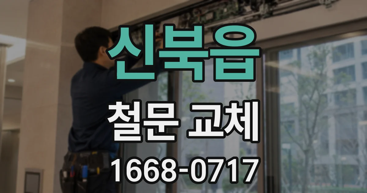 신북읍 철문 교체