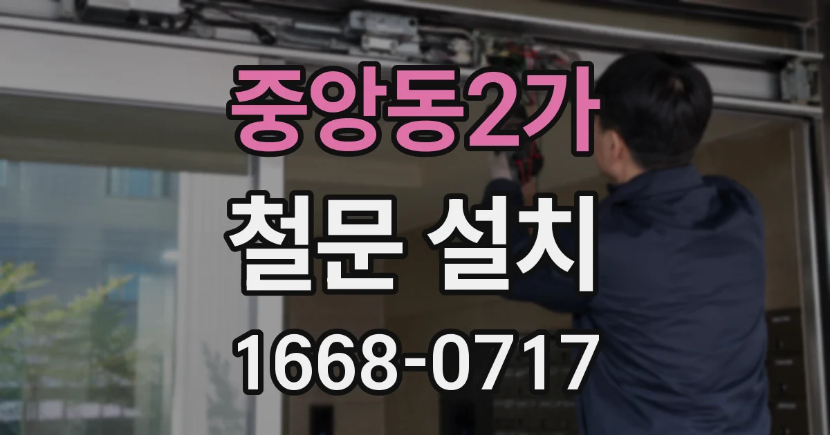 중앙동2가 철문 설치