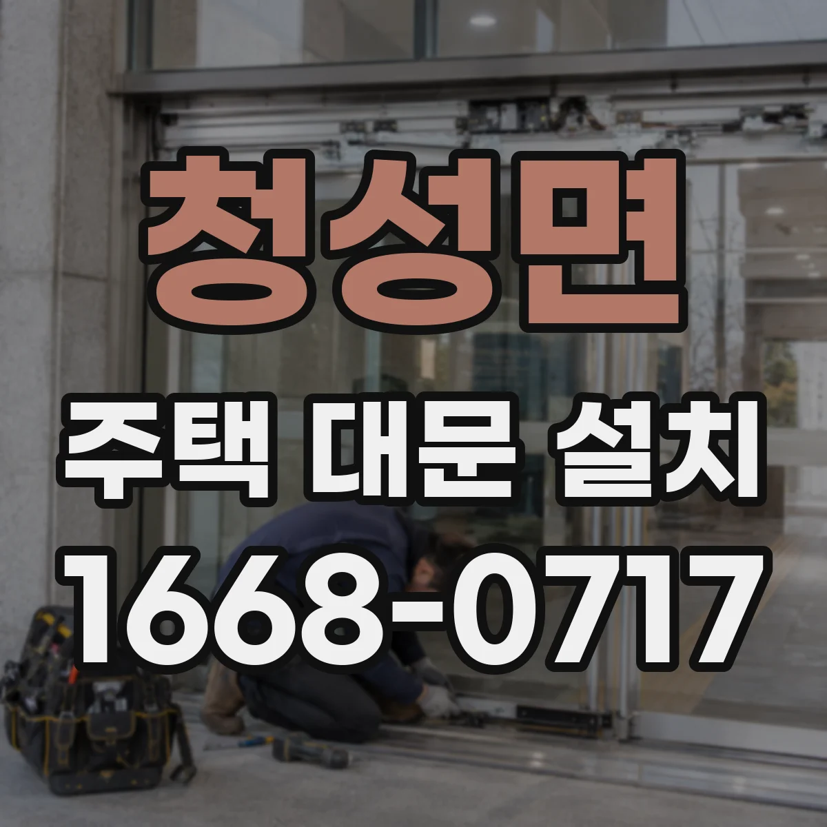 청성면 주택 대문 설치