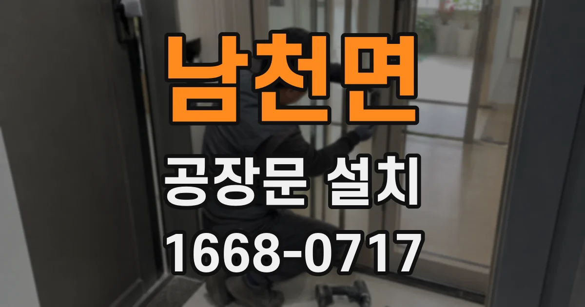남천면 공장문 설치